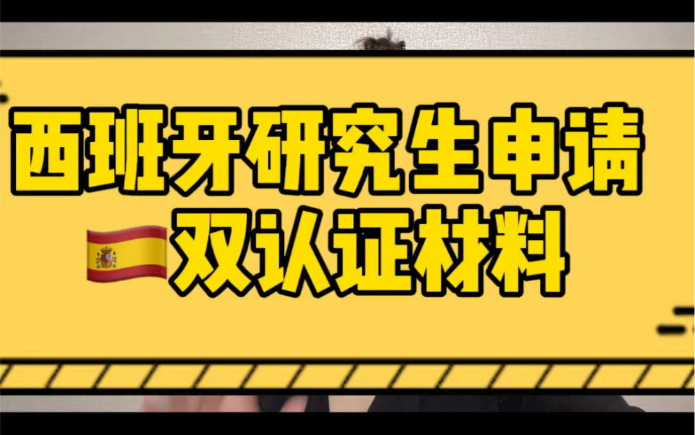 西班牙留学 | 西班牙研究生申请双认证材料哔哩哔哩bilibili