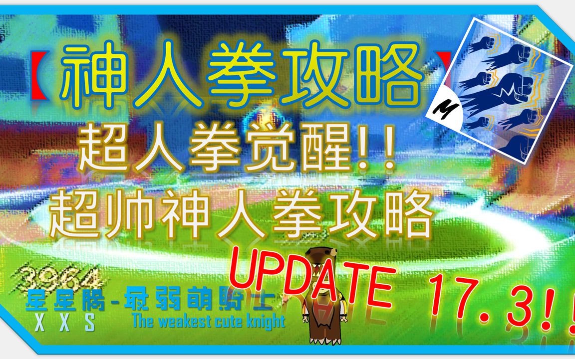 【#ROBLOX】BLOX FRUITS 17.3 超人拳觉醒!! 神人拳素材位置一次掌握!!【#全字幕】| 星星肠最弱萌骑士网络游戏热门视频