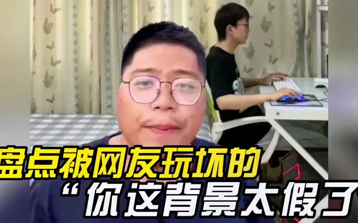 被网友玩坏的“你这背景太假了”,视频是无法ps的对吧哔哩哔哩bilibili