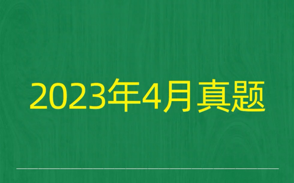 [图]2023年4月自考《03347流体力学》试题真题和答案