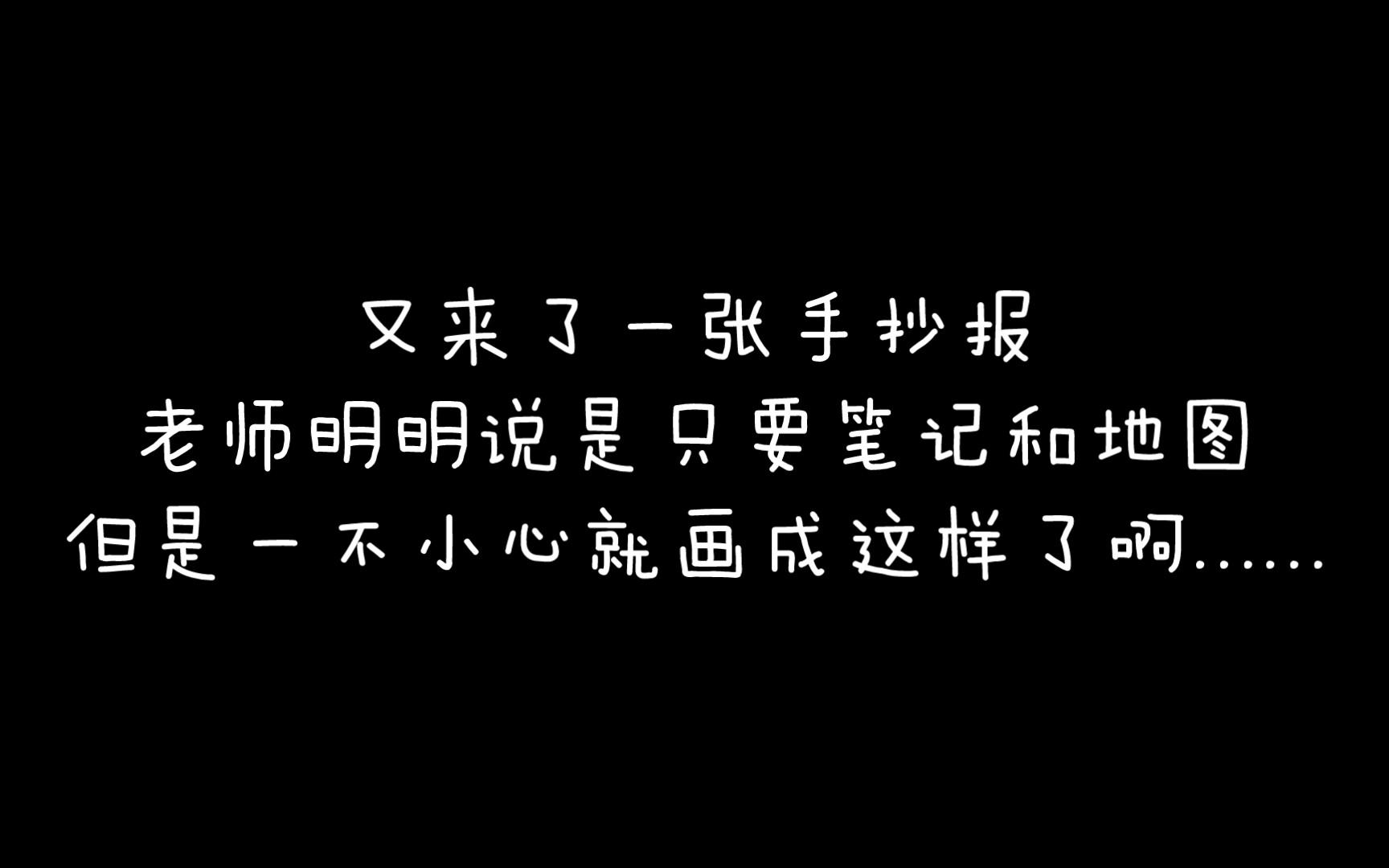 手抄报又来了!啊,原来地理也有手抄报啊哔哩哔哩bilibili