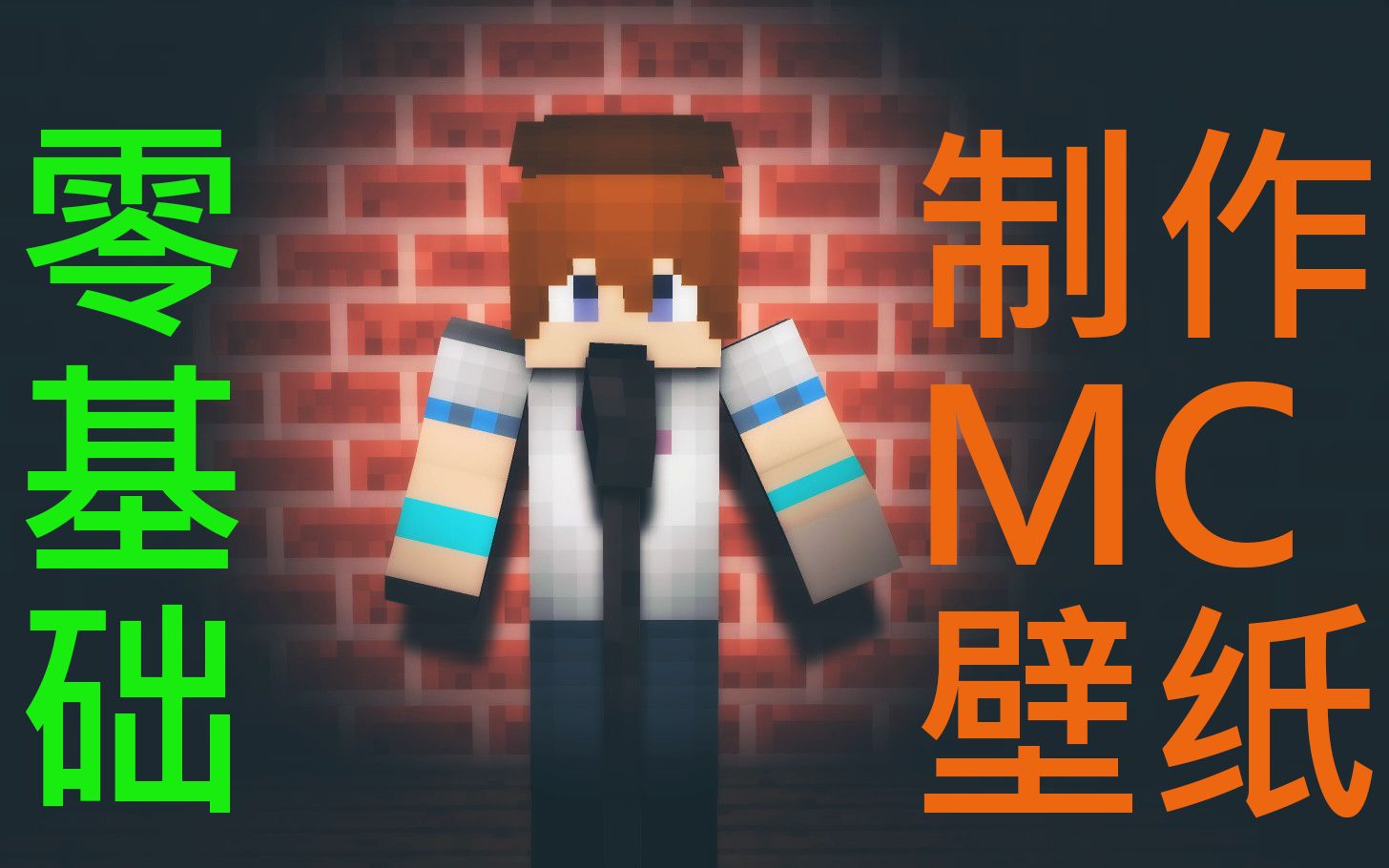 5分钟零基础学会制作MC壁纸哔哩哔哩bilibili