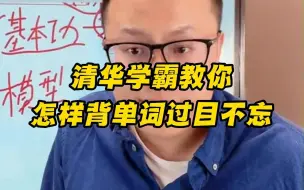 Video herunterladen: 清华学霸教你怎样背单词过目不忘