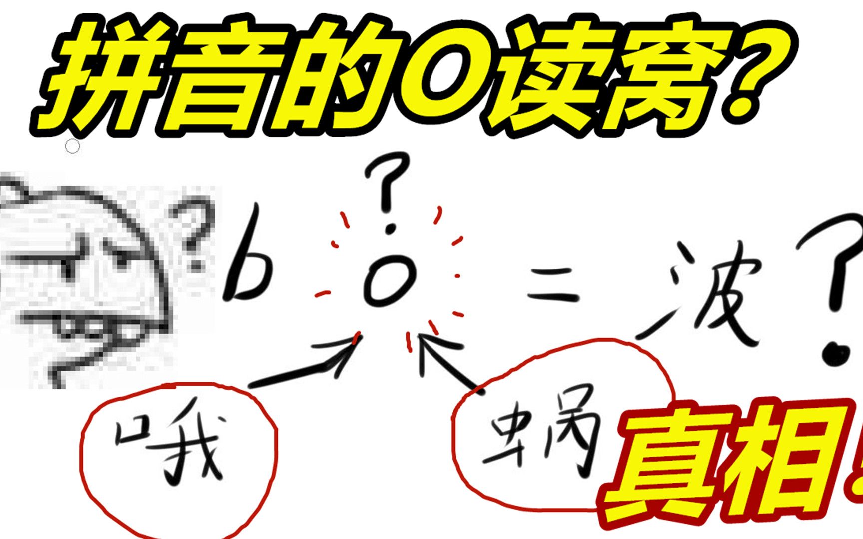 O到底读“窝”还是“哦”!真相其实很复杂!非官方结论来了!哔哩哔哩bilibili