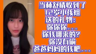 Download Video: 当林舒晴收到了12 岁小孩姐送的礼物：你你你...你钱哪来的？你没有偷爸爸妈妈的钱吧...