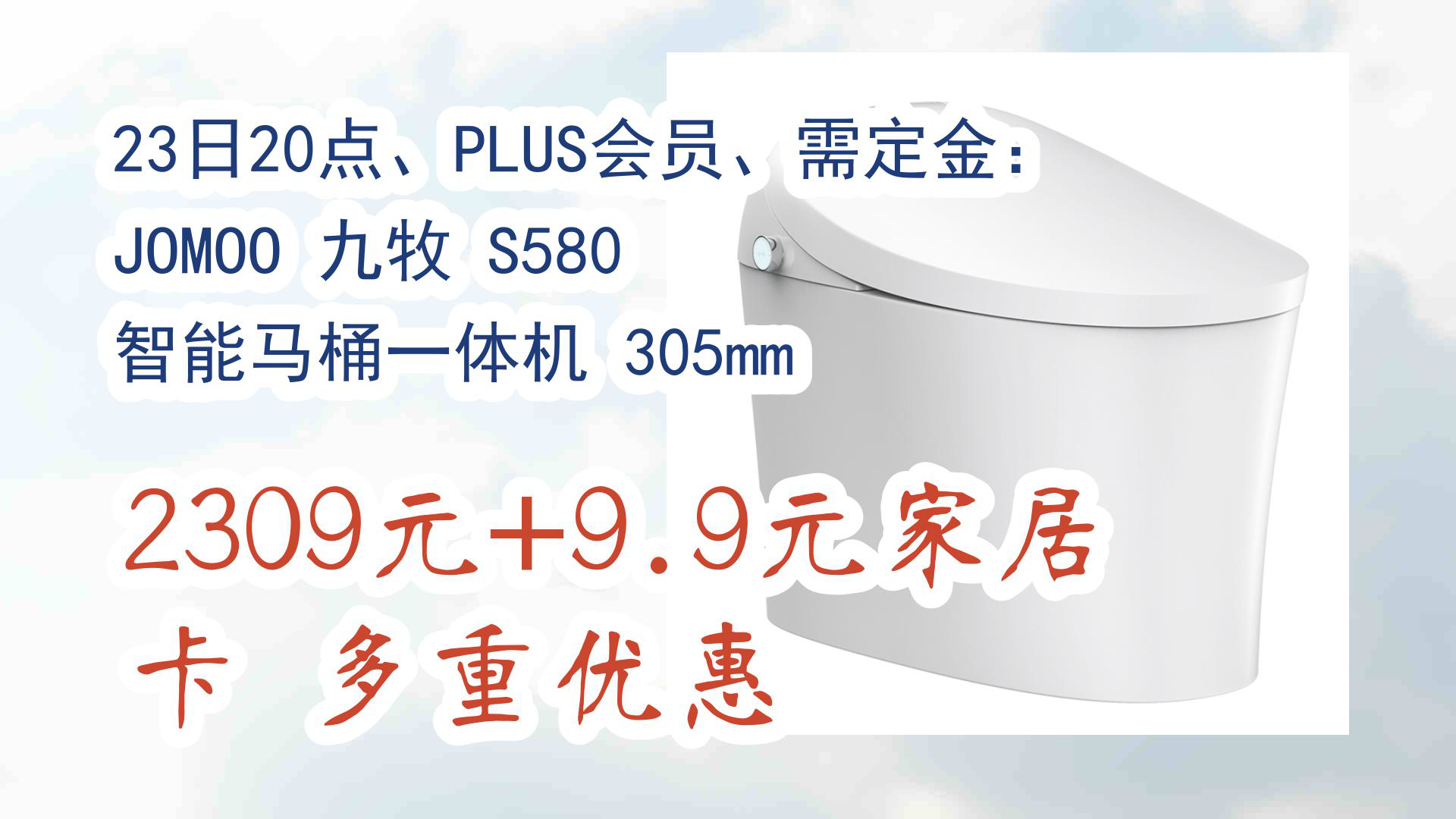 【京东】23日20点、PLUS会员、需定金:JOMOO 九牧 S580 智能马桶一体机 305mm 2309元+9.9元家居卡多重优惠哔哩哔哩bilibili