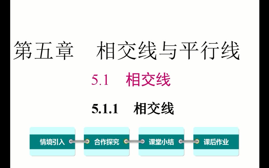 [图]初一数学 5.1.1 相交线