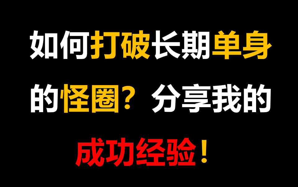 [图]【单身解药】如何打破长期单身的怪圈？分享我的成功经验！