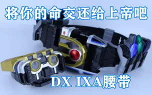 Download Video: 将你的命交还给上帝吧！假面骑士IXA DX IXA腰带【味增的把玩时刻 第64期】