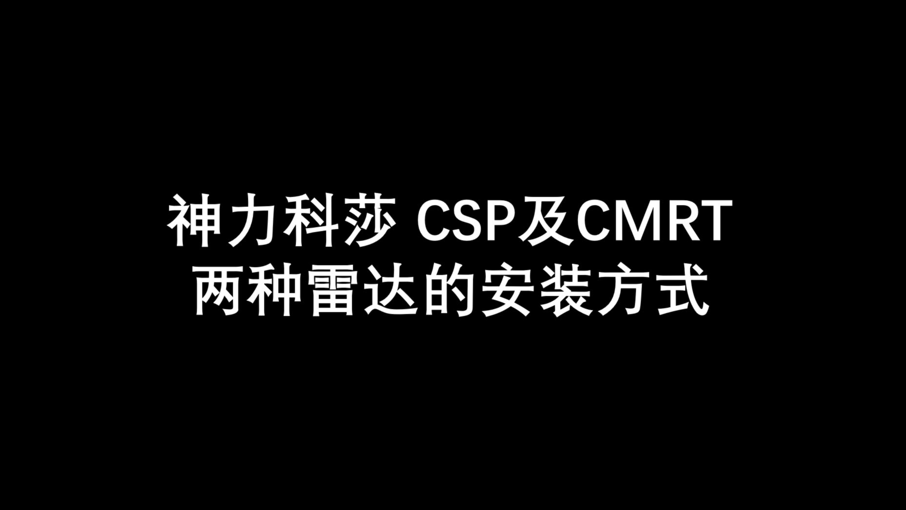 AC中CSP及CMRT两种雷达的安装设置方式哔哩哔哩bilibili