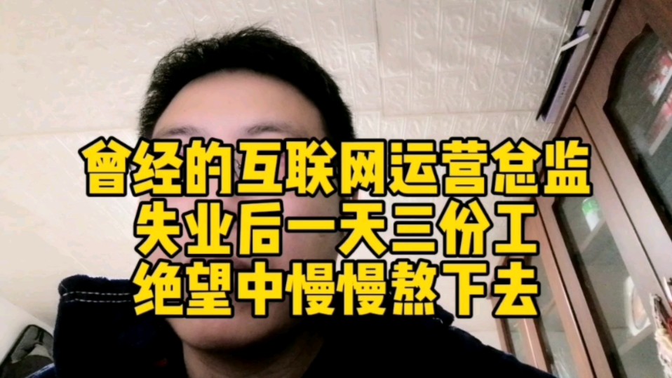 曾经的互联网运营总监,失业后一天三份工,绝望中慢慢熬下去哔哩哔哩bilibili