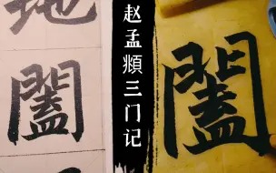 Download Video: 《三门记》01｜前四个字其实很难，建议新手跳过，终于鼓起勇气从头学习赵孟頫这个帖了。