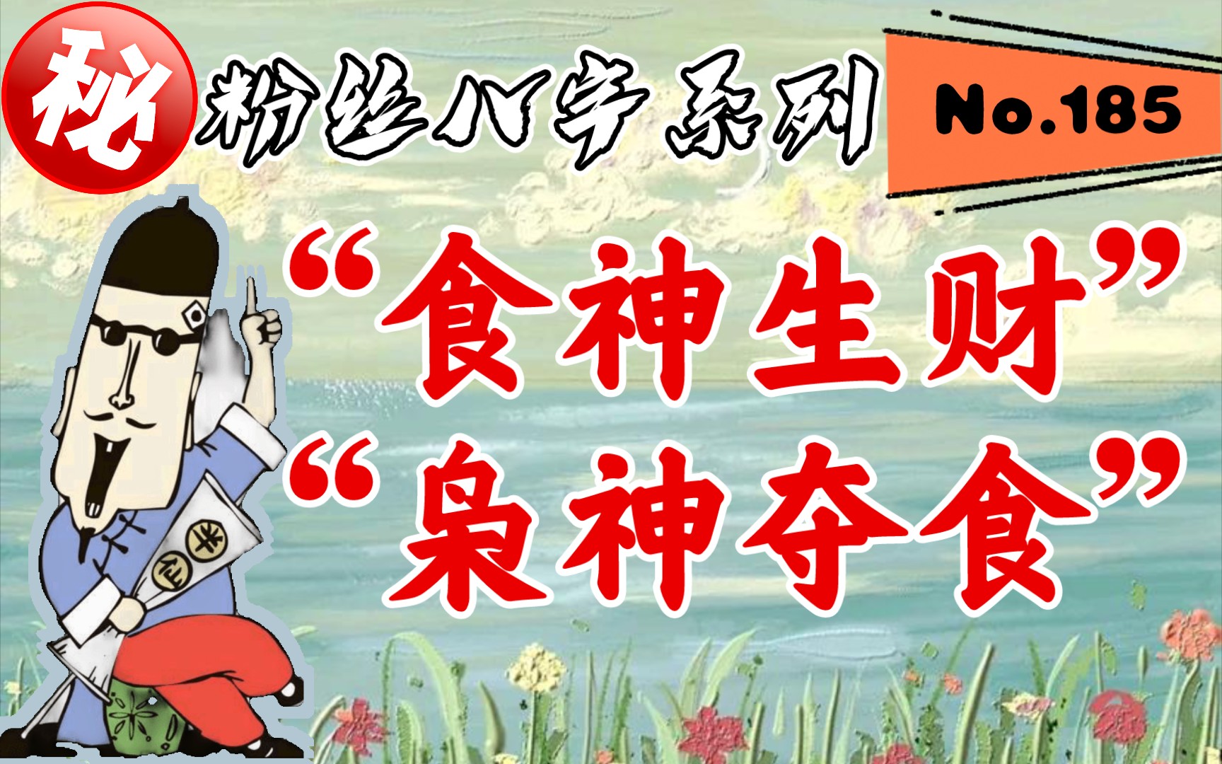 粉丝bz系列食神生财枭神夺食乾造7676