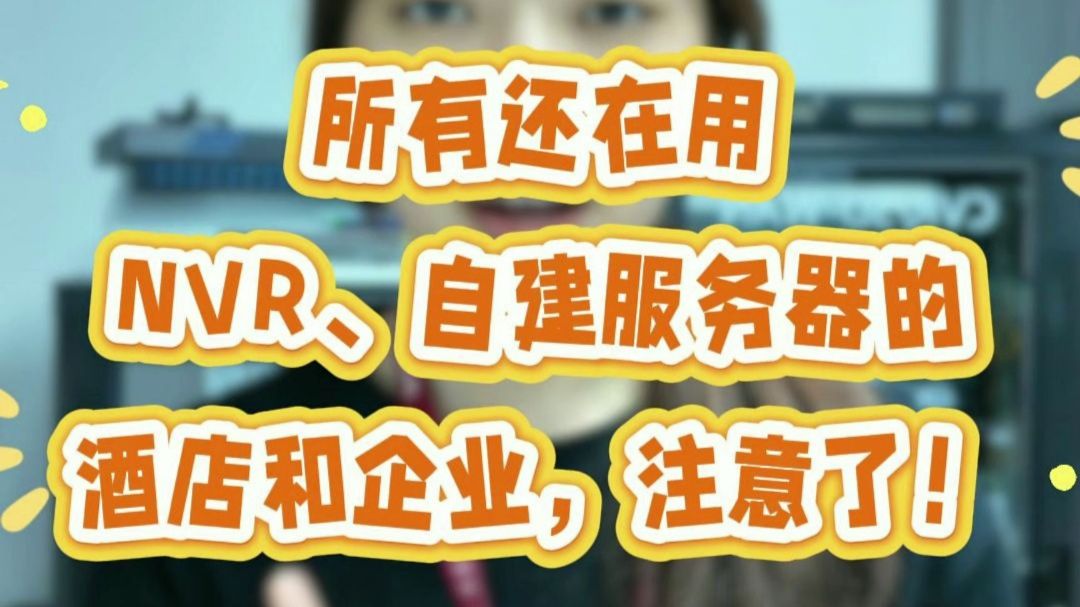 10 月 1 日公安部 176 号令施行,所有还在用 NVR、自建服务器的酒店和企业,注意了!