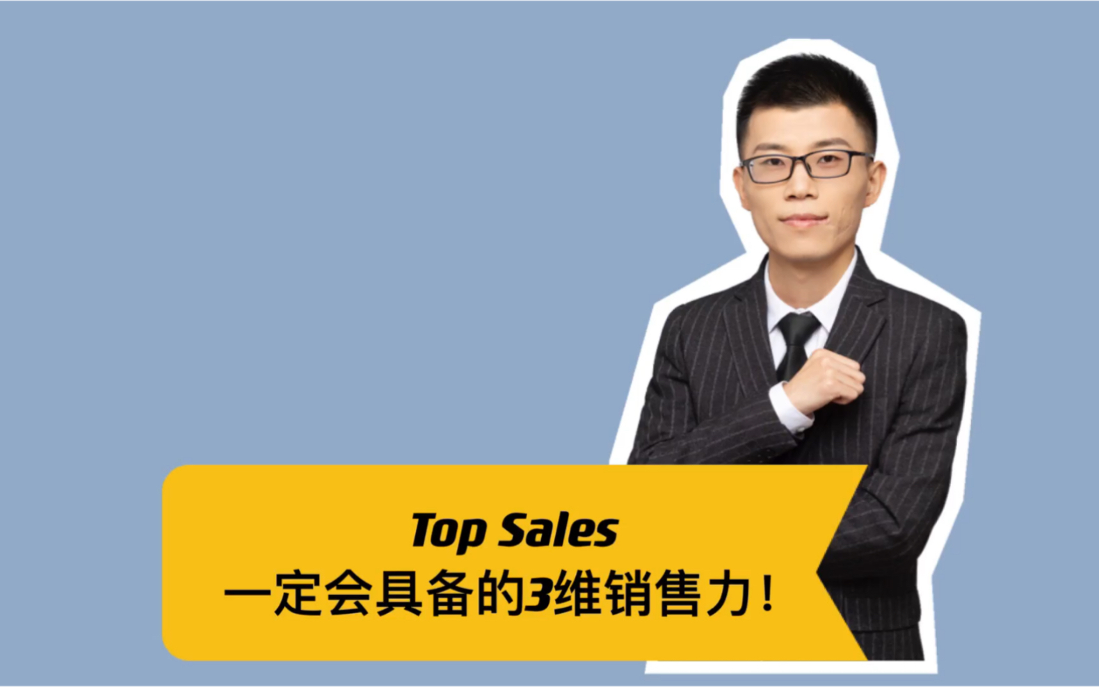 Top Sales一定都具备的三维销售力!哔哩哔哩bilibili