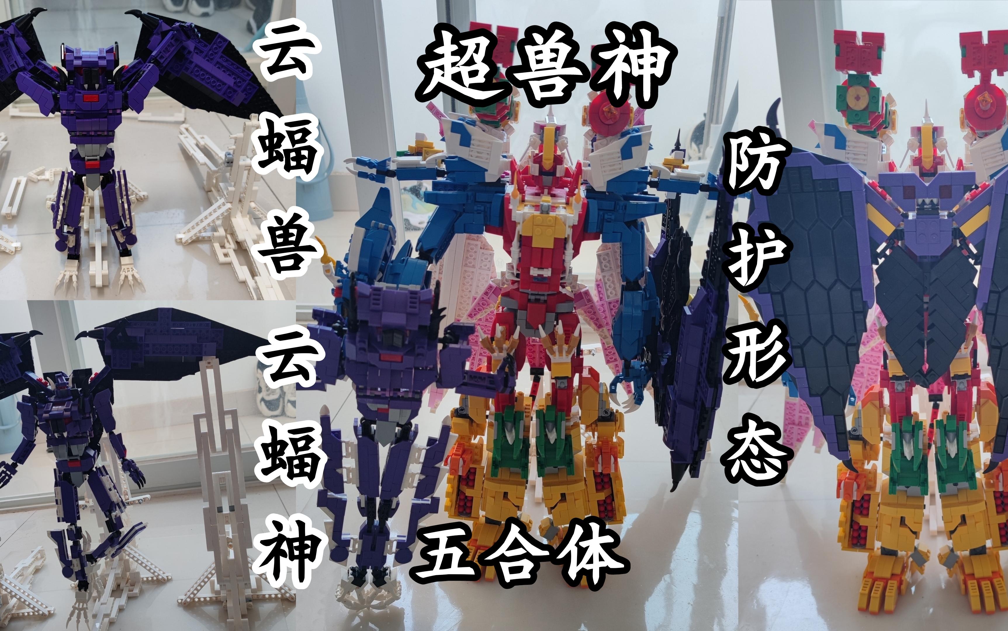 乐高式积木moc 超兽武装 云蝠兽/云蝠神 超兽神五合体