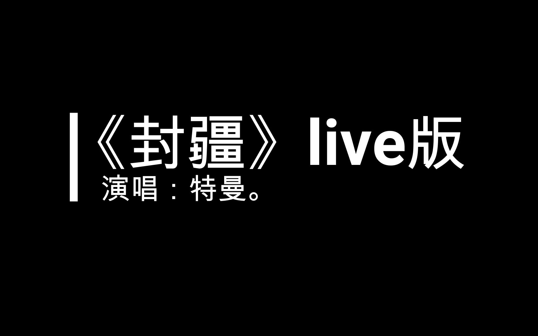 【特曼】《封疆》11.5直播(重传)哔哩哔哩bilibili