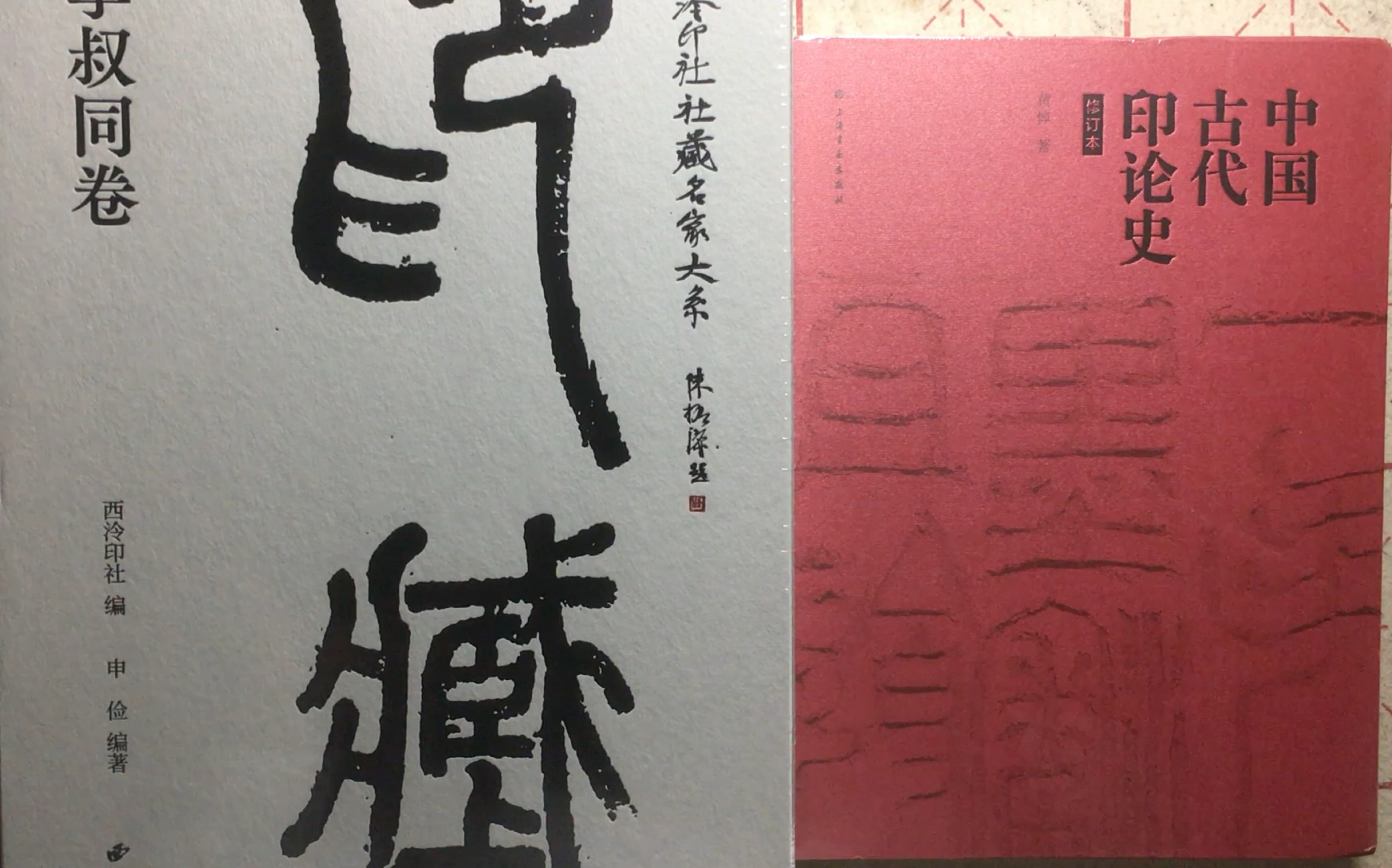 西泠印社社藏名家大系 印藏 李叔同卷 中国古代印论史哔哩哔哩bilibili