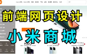 Download Video: 【Web前端练手项目】HTML+CSS实现小米官网_HTML+CSS练手项目实战_小米商城实战练习_小米商城网页制作（附源码课件）