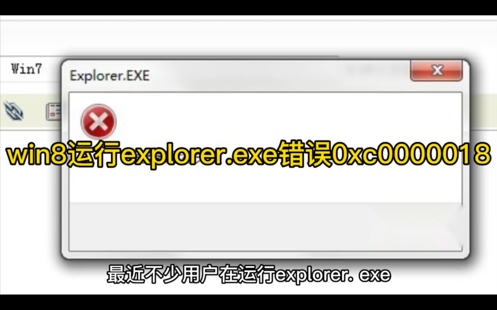 win8运行explorer.exe错误0xc0000018怎么解决