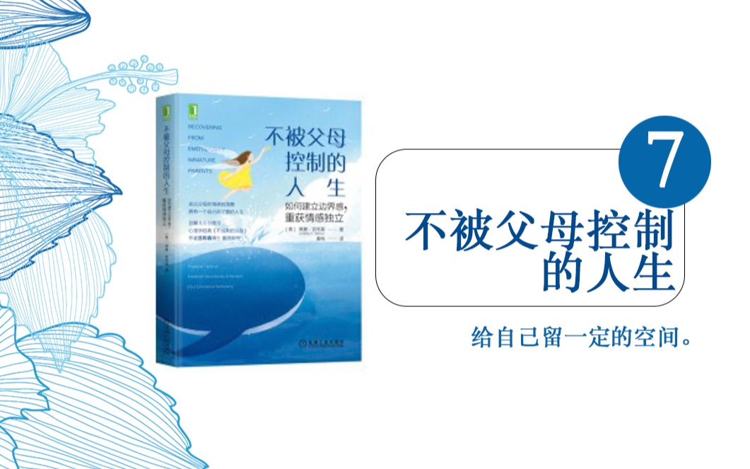 [图]No.23-7 如何在父母面前给自己争取一点空间？《不被父母控制的人生》