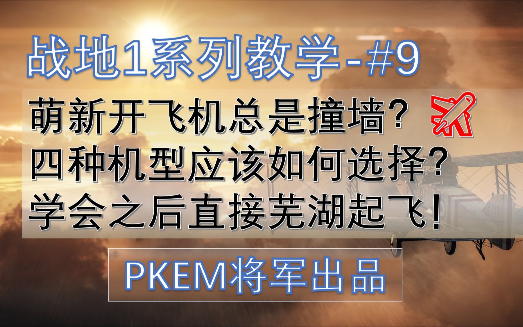 【战地1系列教程】#9新手飞行员怎么设置按键?想学飞机但是无从下手?老玩家手把手教你!哔哩哔哩bilibili