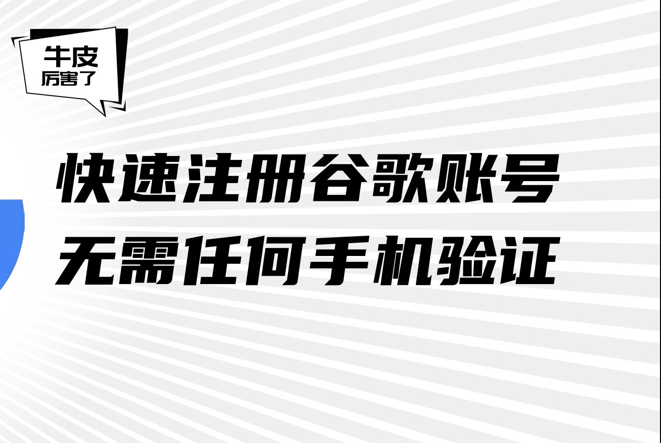 快速注册 Google 谷歌账号 无需任何手机验证哔哩哔哩bilibili