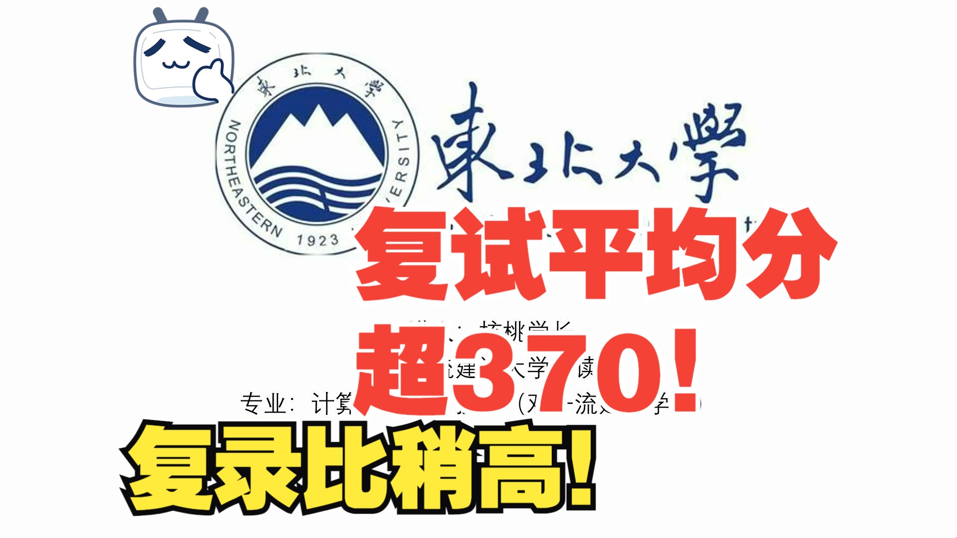 计算机考研择校|为什么不建议报东北大学计算机?哔哩哔哩bilibili