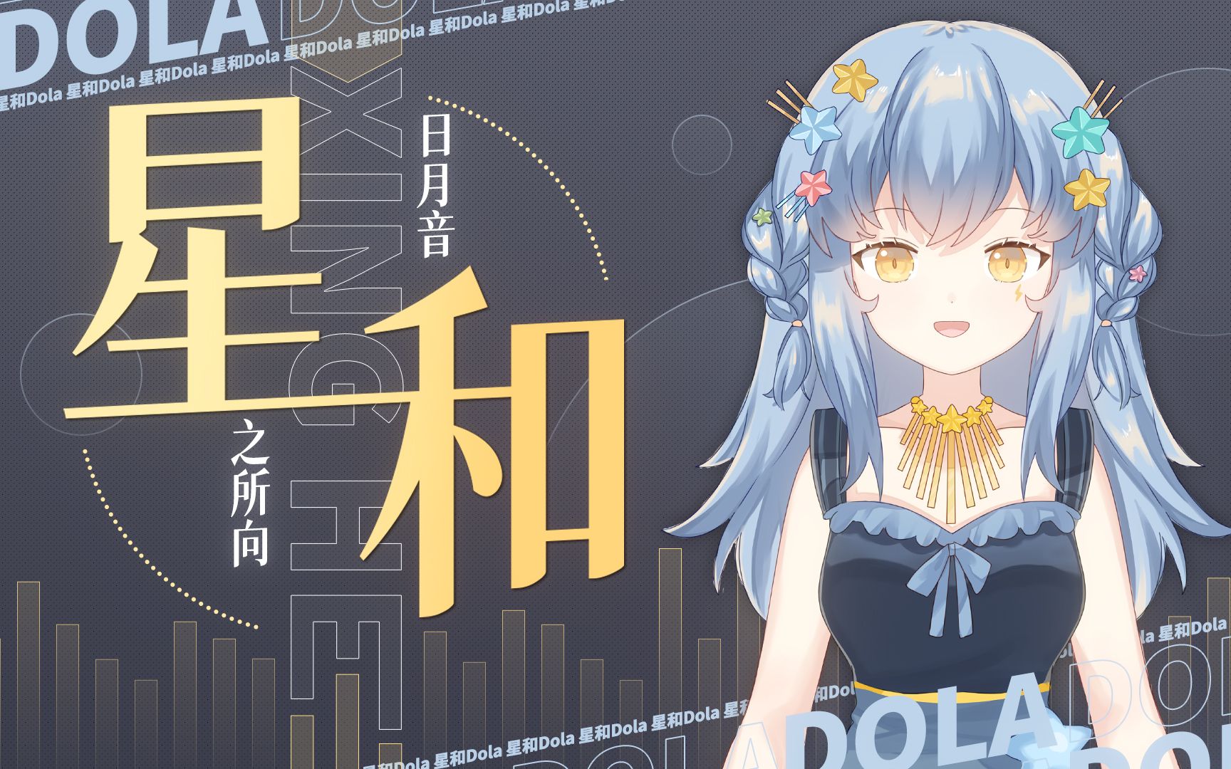 【星和dola】致你哔哩哔哩bilibili