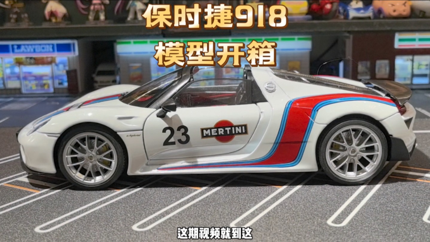 保时捷918合金车模玩具开箱,比例1:18哔哩哔哩bilibili