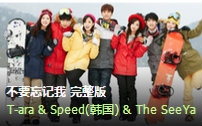 不要忘记我 完整版 Tara & The SeeYa & Speed(韩国哔哩哔哩bilibili