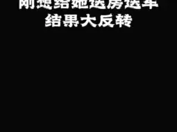 Descargar video: 帝师：刚想给她送房送车，结果大反转