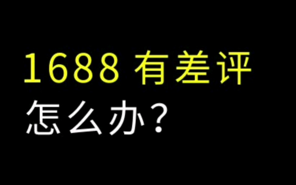 1688遇到差评怎么解决?有了差评怎么办?#阿里巴巴运营 #1688运营 #诚信通运营哔哩哔哩bilibili