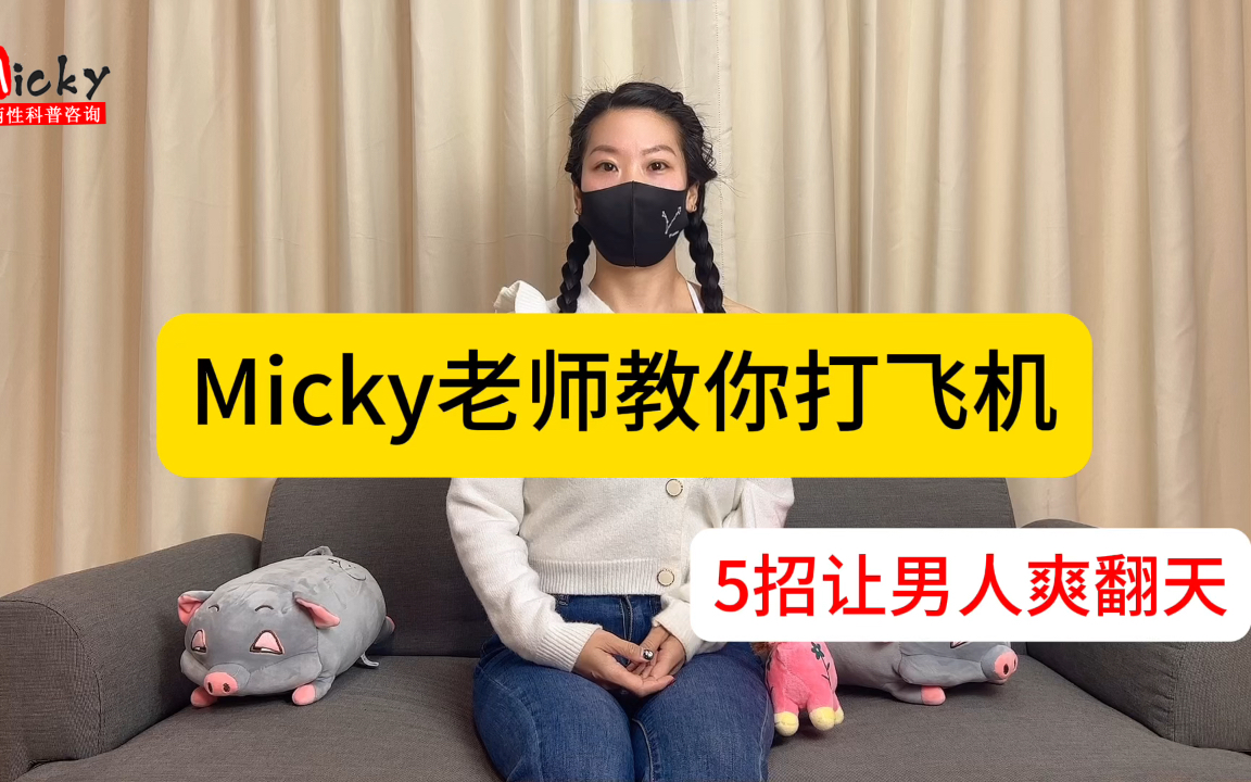 Micky老师教你五招打飞机!哔哩哔哩bilibili