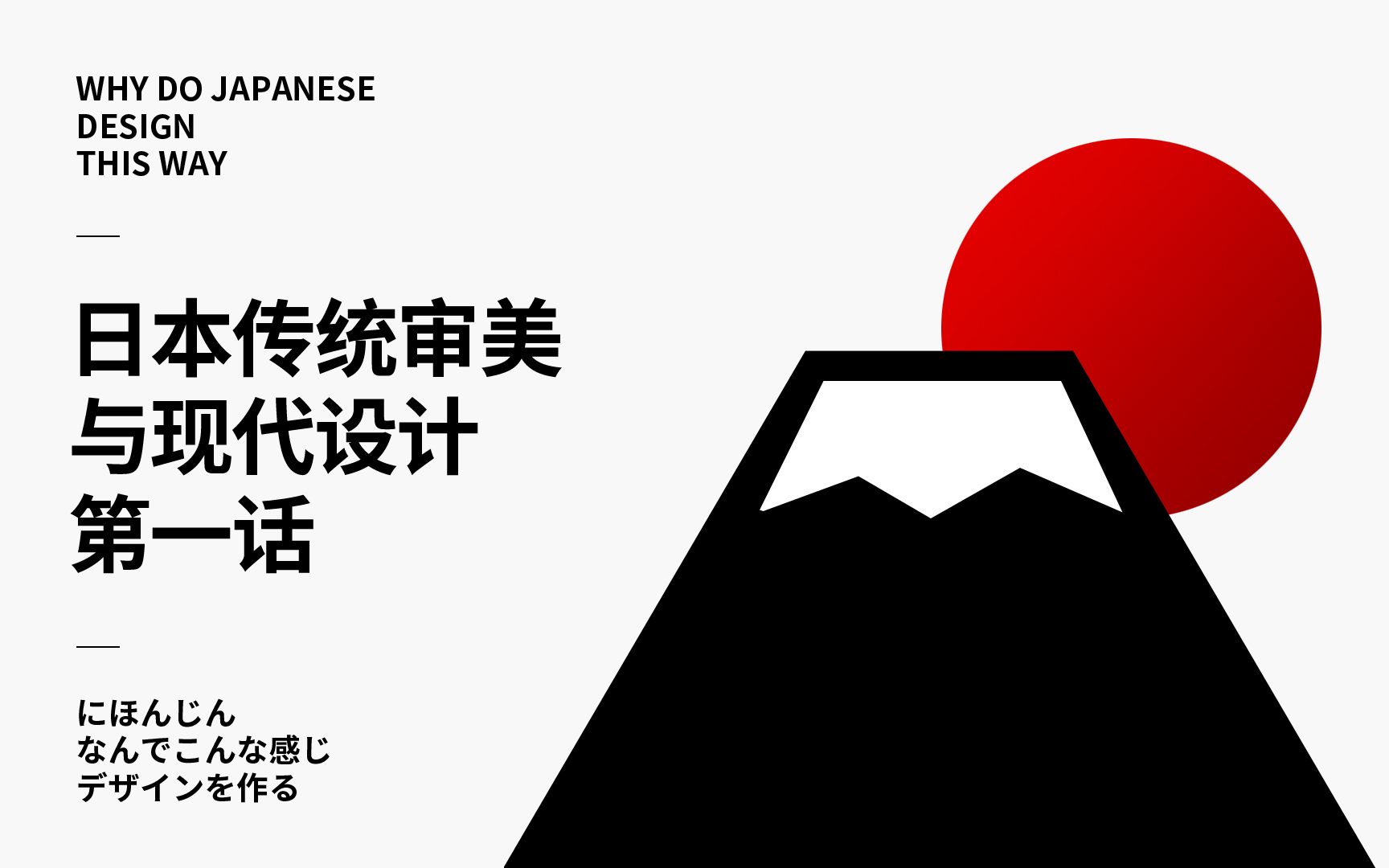 【闲话】日本传统审美与现代设计(第一话)真ⷤ𝛧𓻥𞎥“”哩哔哩bilibili