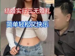 Download Video: 大龄剩女还在纠结彩礼，95后00后的年轻女生已经开始实行三无婚礼了。