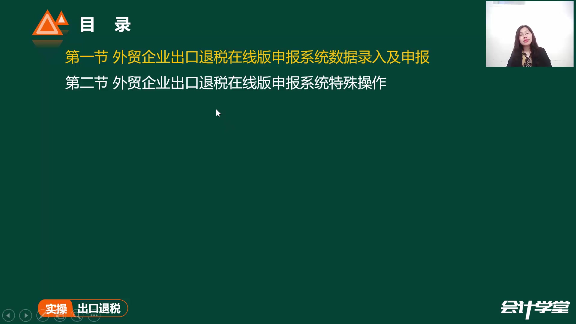 2021《财会计实操》 07.外贸企业出口退税在线版申报系统(04讲)冯慧(哔哩哔哩bilibili