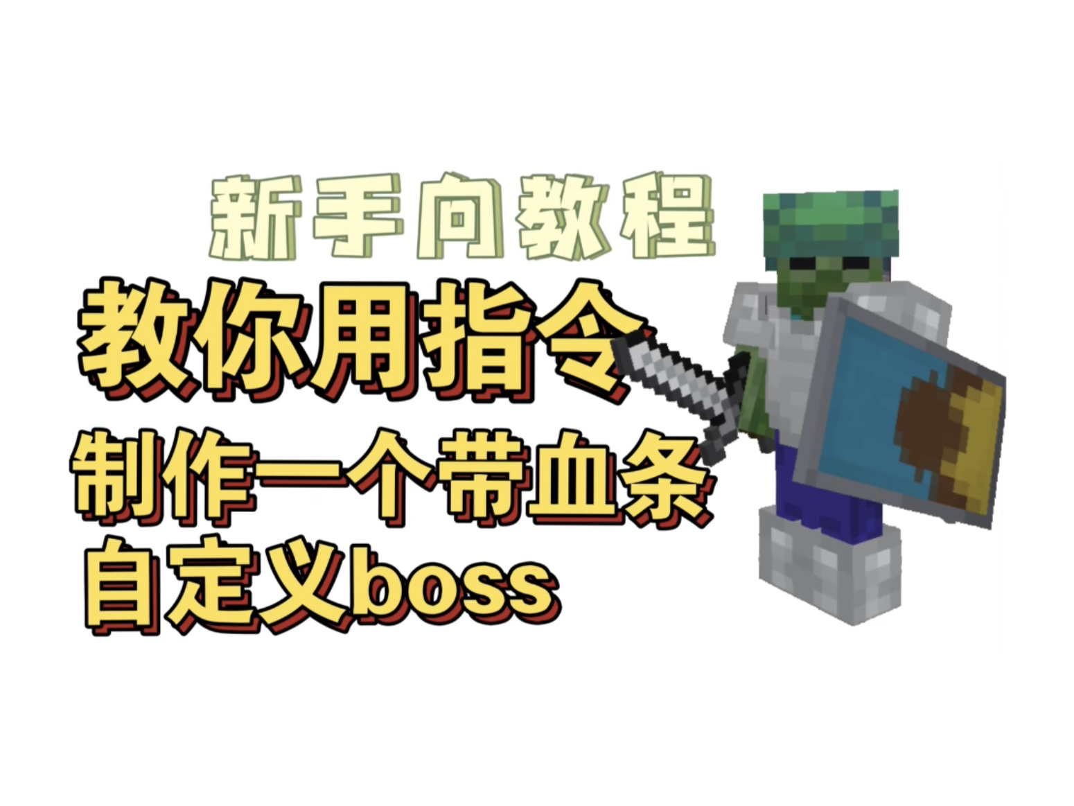 教你用指令做一个可自定义的boss模块,我们学MC指令的这辈子有了(超详细新手向教程)