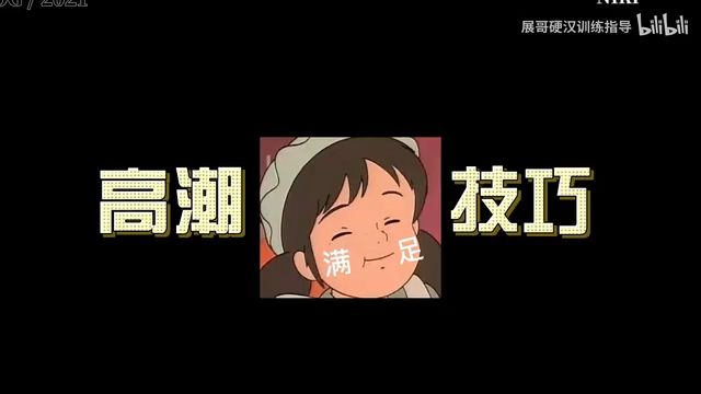 让女性舒服的5大技巧,猛男必学哔哩哔哩bilibili