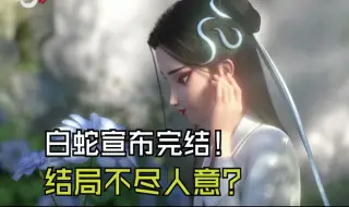 Download Video: 浮生3表现如何 白蛇IP彻底完结？吐槽结局