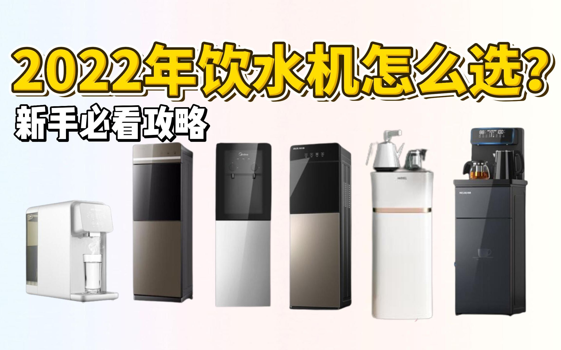 【买前必看】2022年饮水机推荐,高性价比购买攻略(十一更新)哔哩哔哩bilibili