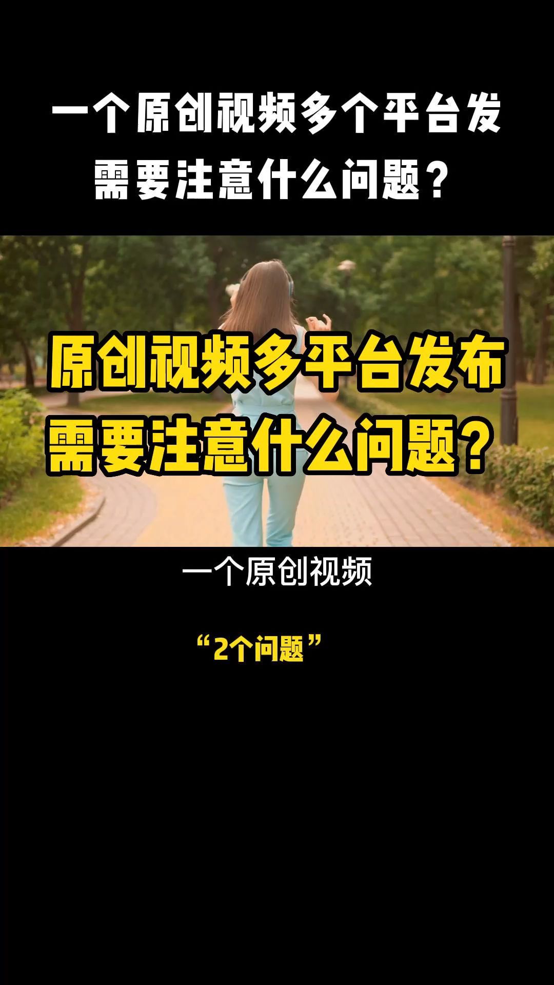 一个原创视频多个平台发,需要注意什么问题?哔哩哔哩bilibili