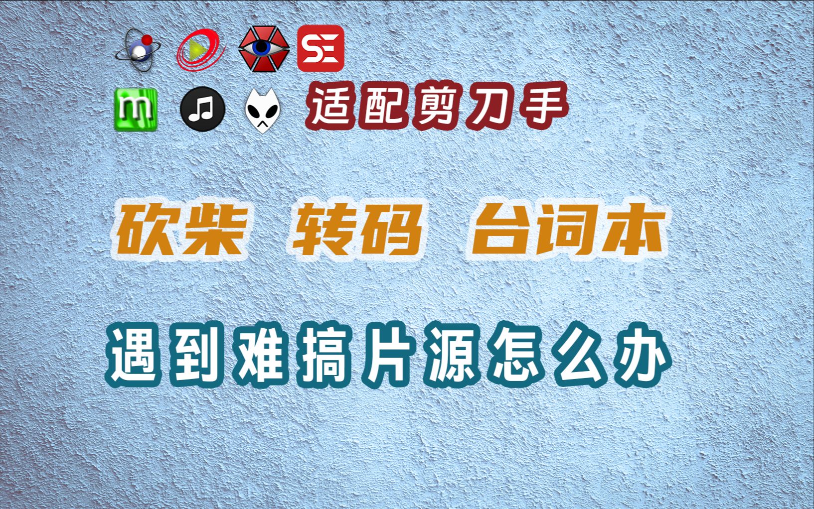 [图]适配剪刀手的砍柴、转码、台词本教程‖一些比较难搞的网上没有解决方案的案例