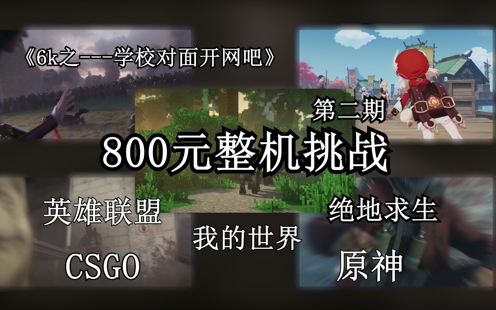 800元神机,最高画质畅玩英雄联盟、原神、CSGO,甚至挑逗了一下我的世界光影mod,低画质畅玩绝地求生,《六千块钱开网吧》系列 第三期,新手垃圾...