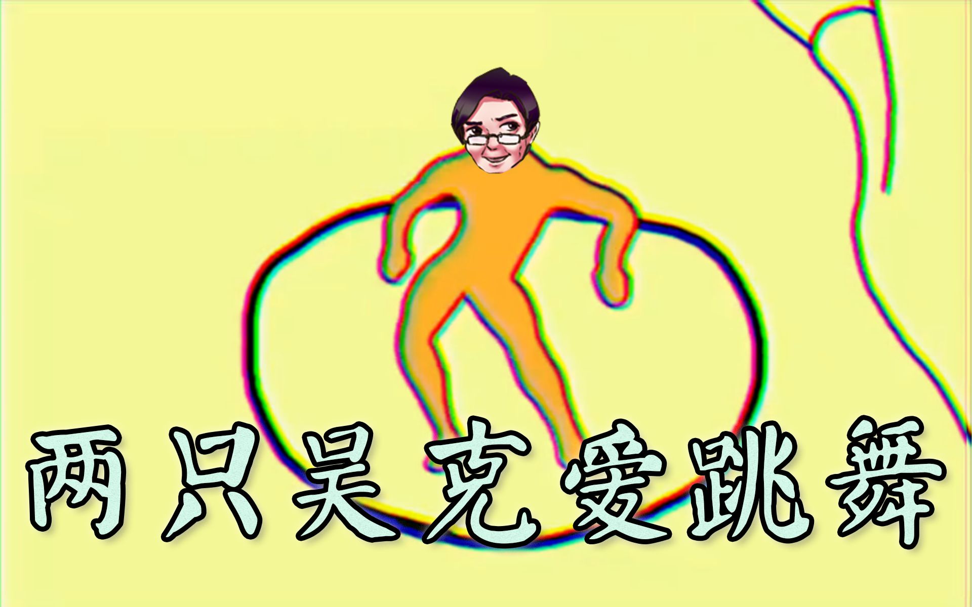 2021葛叔生贺两只吴克爱跳舞葛平feat半明星