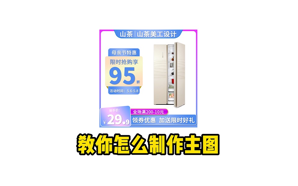 【ps教程】15分钟详细教你怎么制作主图哔哩哔哩bilibili