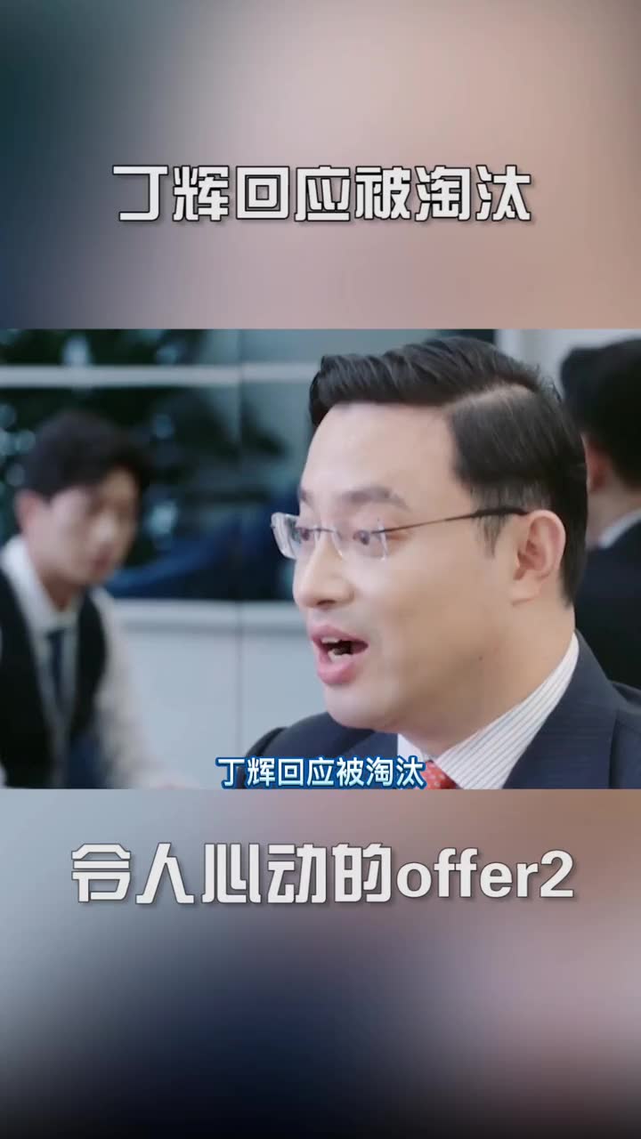 令人心动的offer2丁辉回应被淘汰表示没达到要求被淘汰理所应当