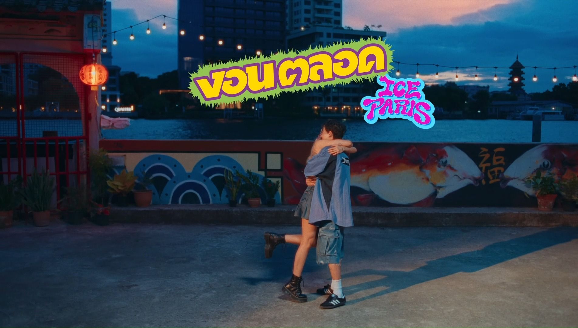 【泰語中字】230921 [官方mv] ice paris - 總是生悶氣 (告訴我你想要