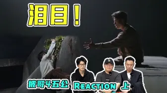 Tải video: 【披哥4】五公reaction（上）没有失误也没有到很精彩的上半场！持续的班味儿~