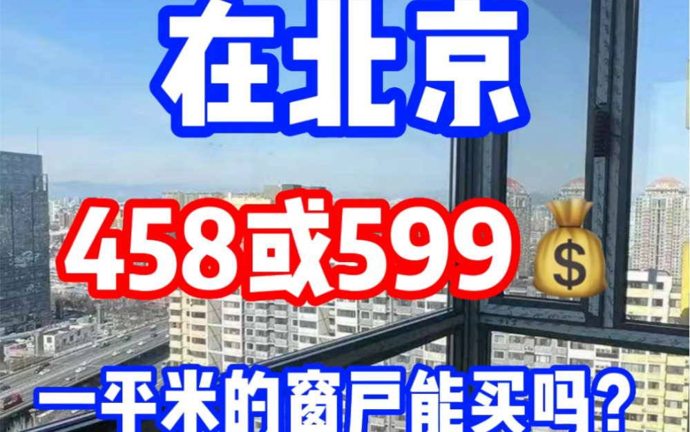 在北京,报价458元或599元一平米的窗户能买吗?哔哩哔哩bilibili